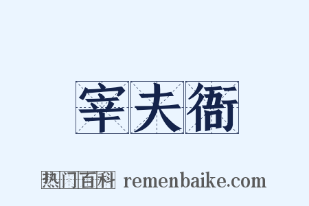 宰夫衙是什么意思的图片